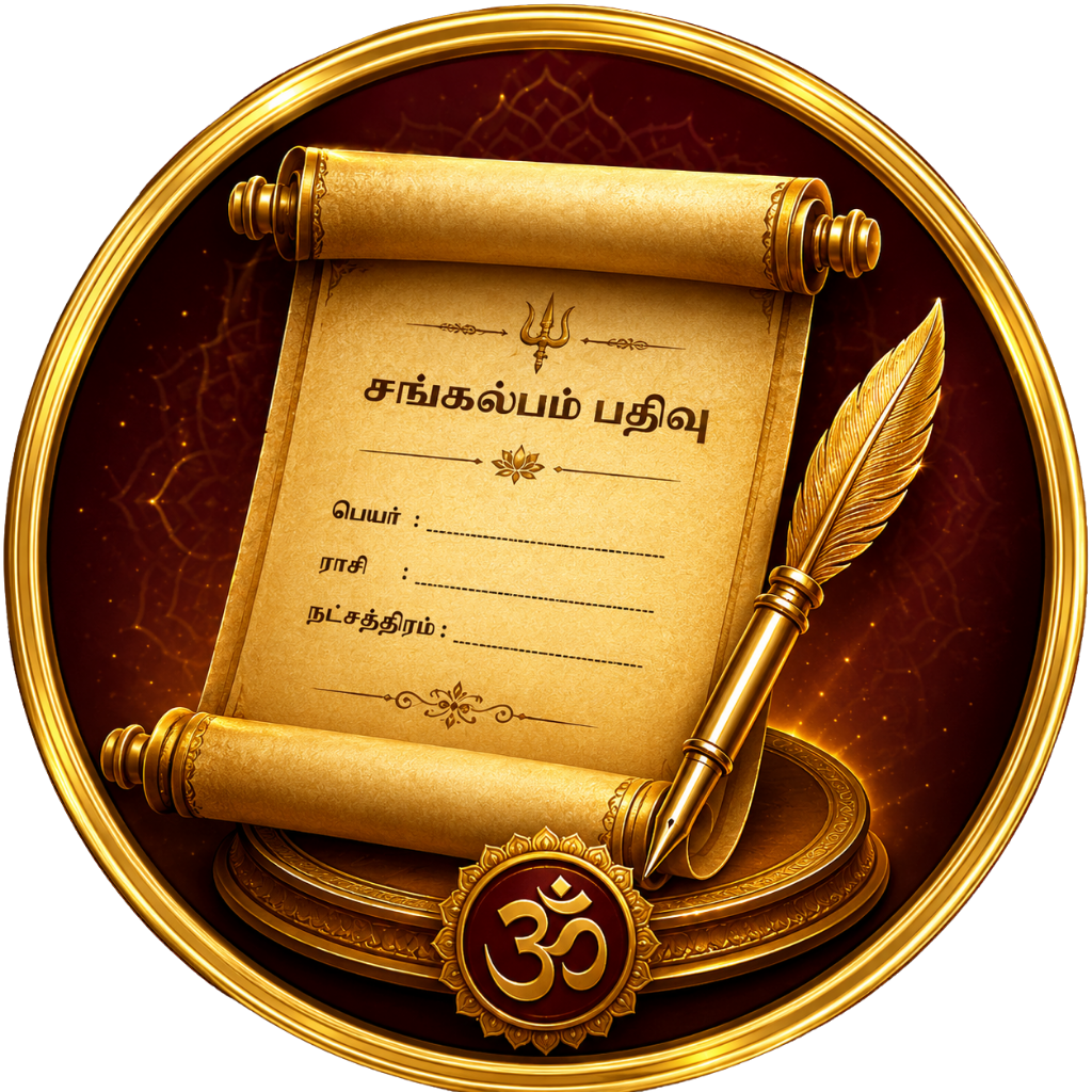 சங்கல்பம் பதிவு